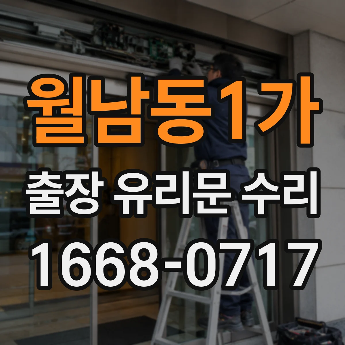 월남동1가 출장 유리문 수리