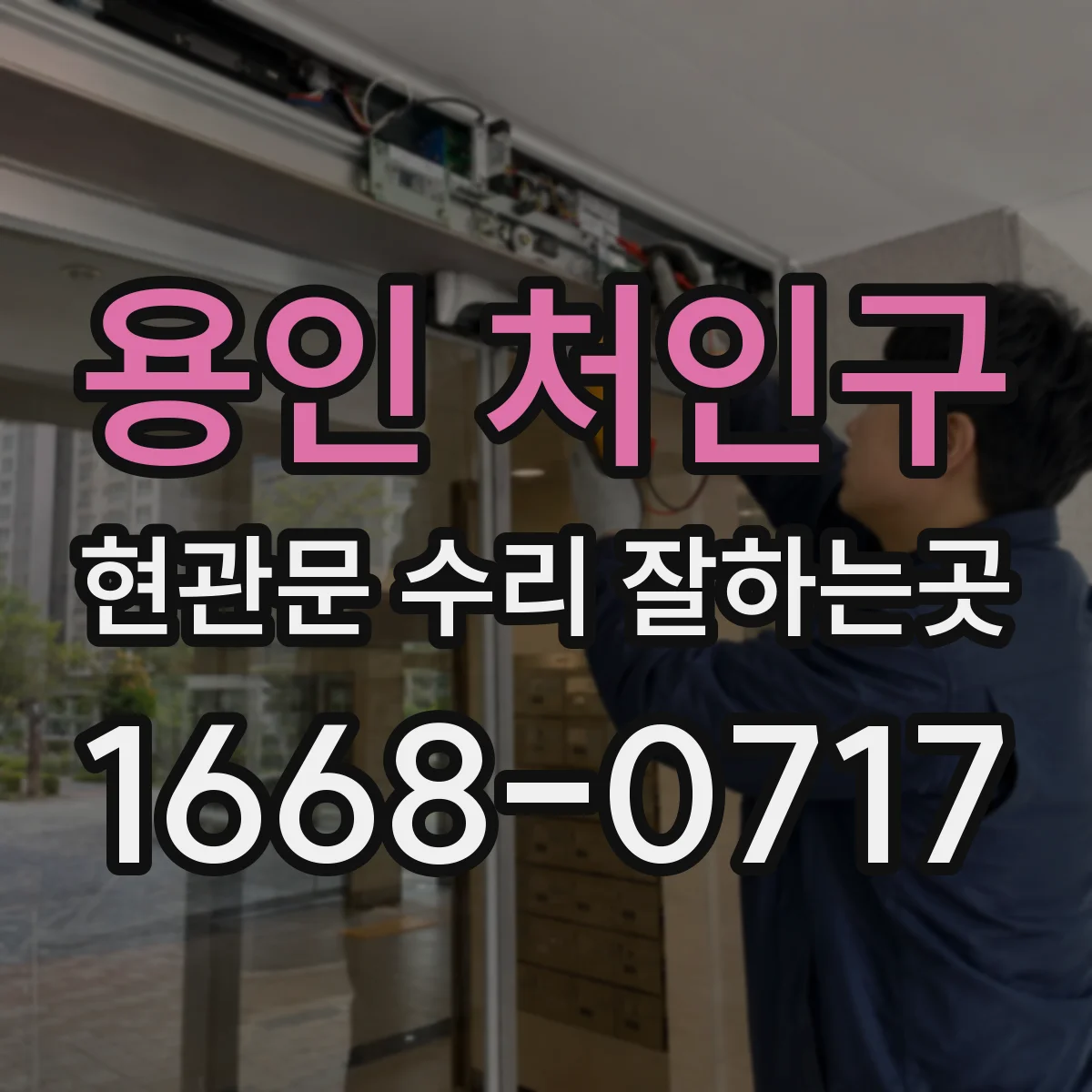 용인 처인구 현관문 수리 잘하는곳