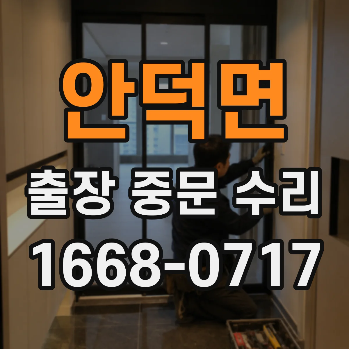 안덕면 출장 중문 수리