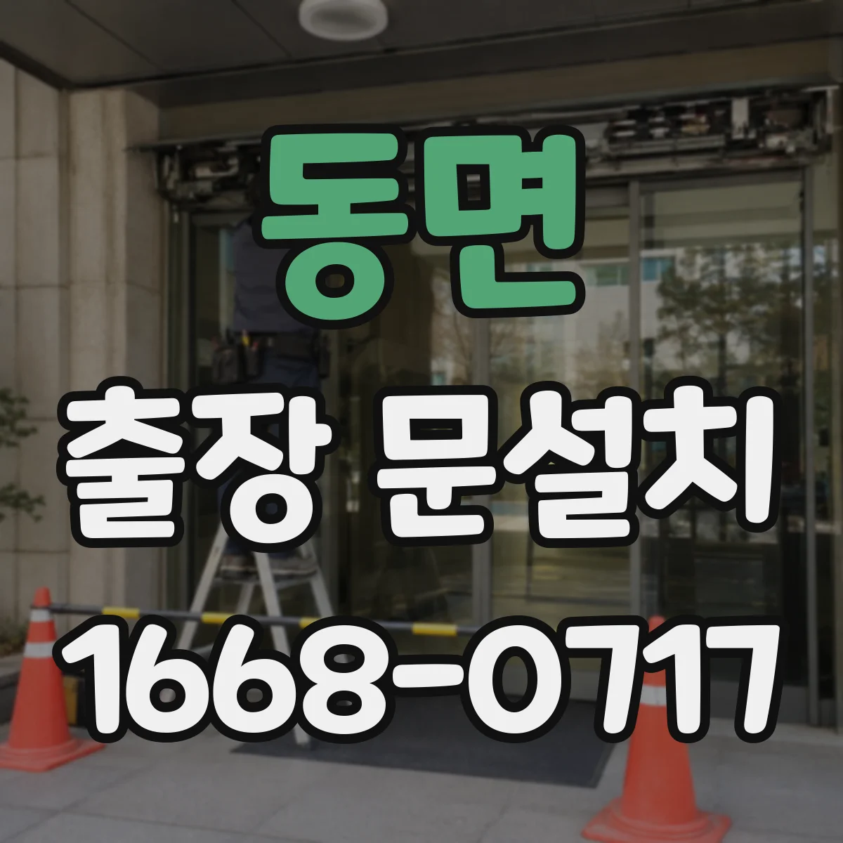동면 출장 문설치 도어 밀폐 설계 적용한 현장 적용 사례