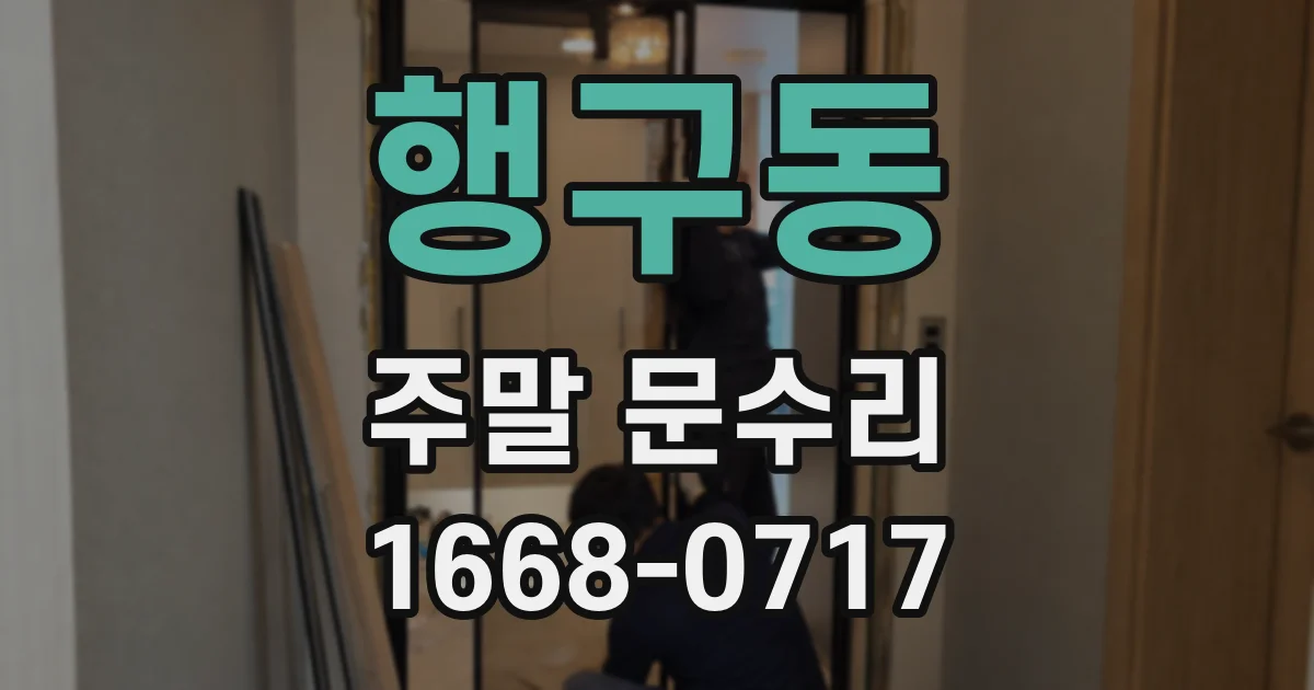 행구동 주말 문수리