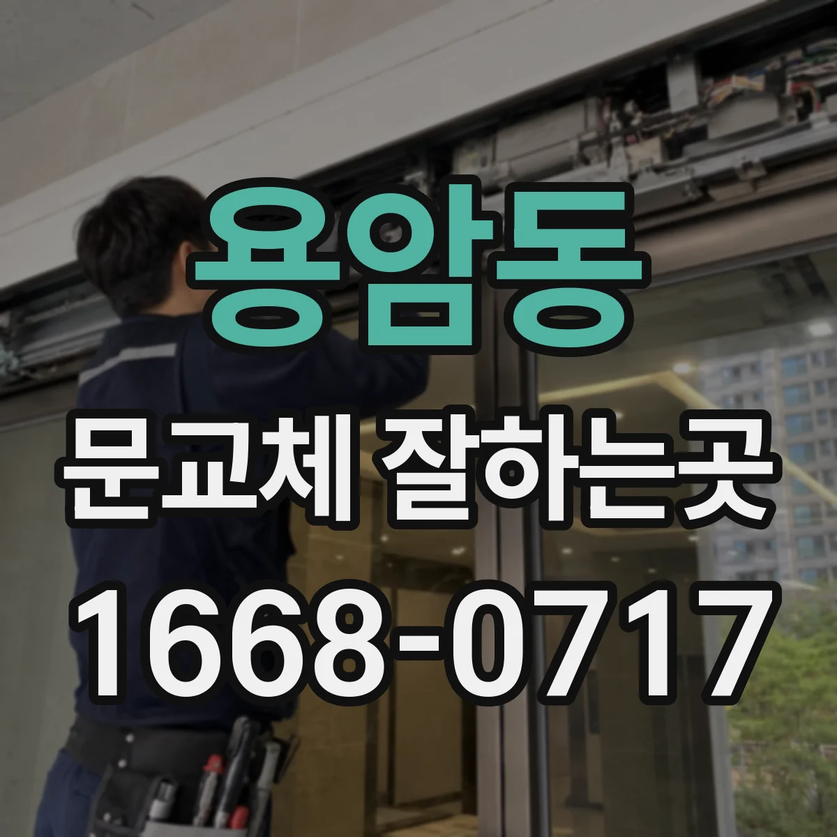 용암동 문교체 잘하는곳