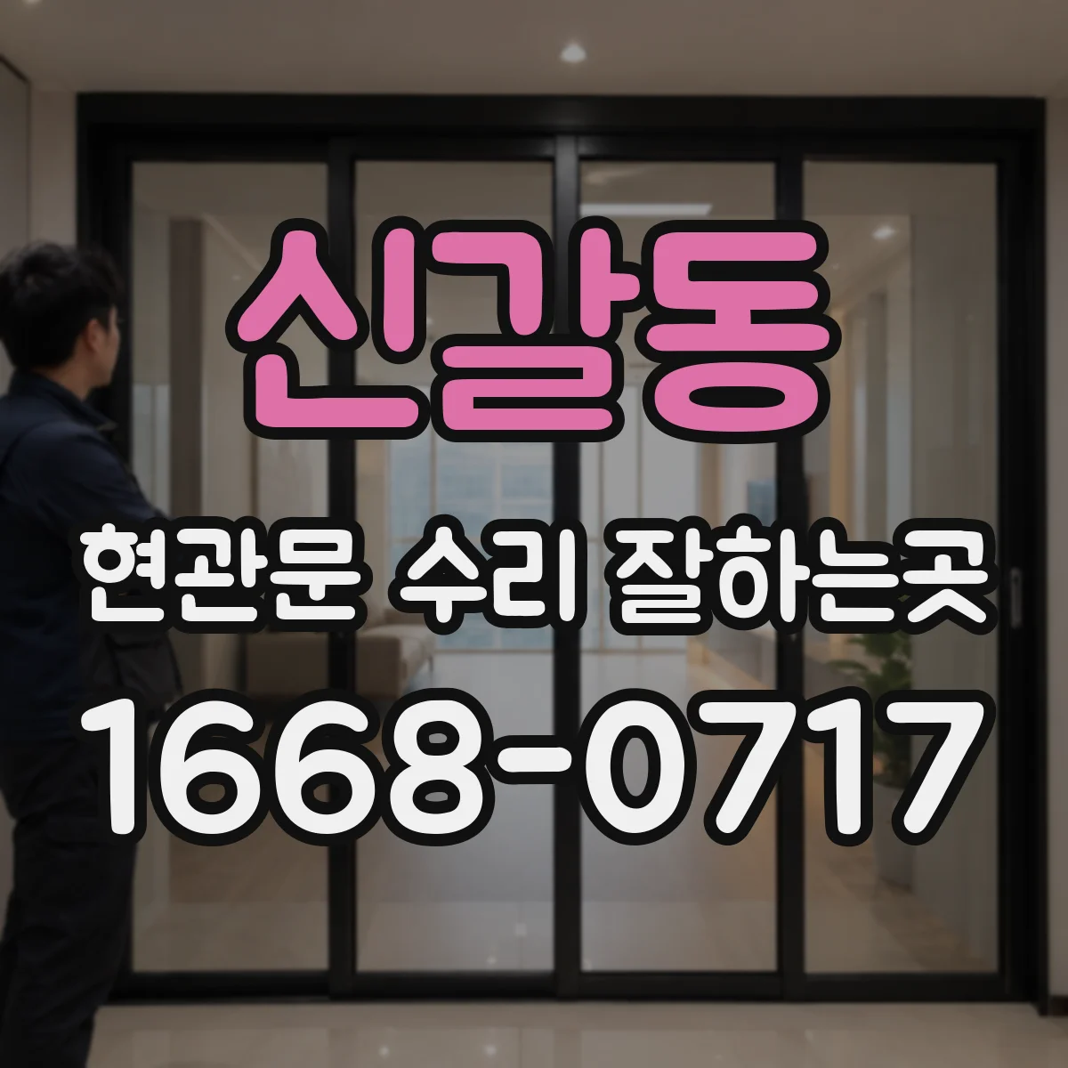 신갈동 현관문 수리 잘하는곳