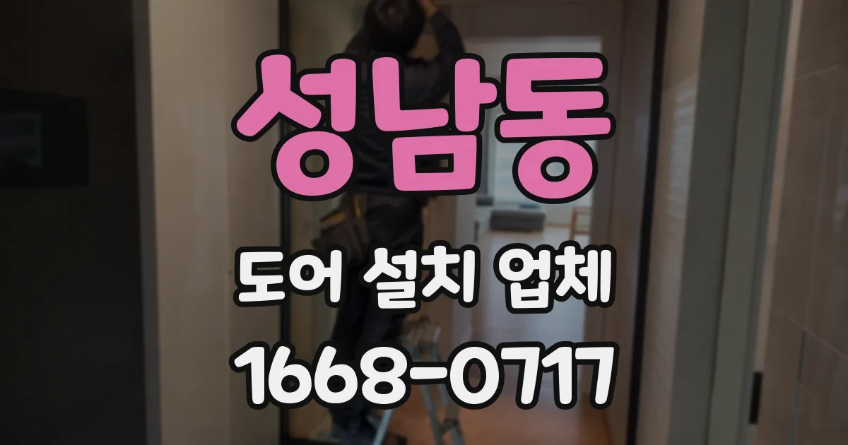 성남동 도어 설치 업체