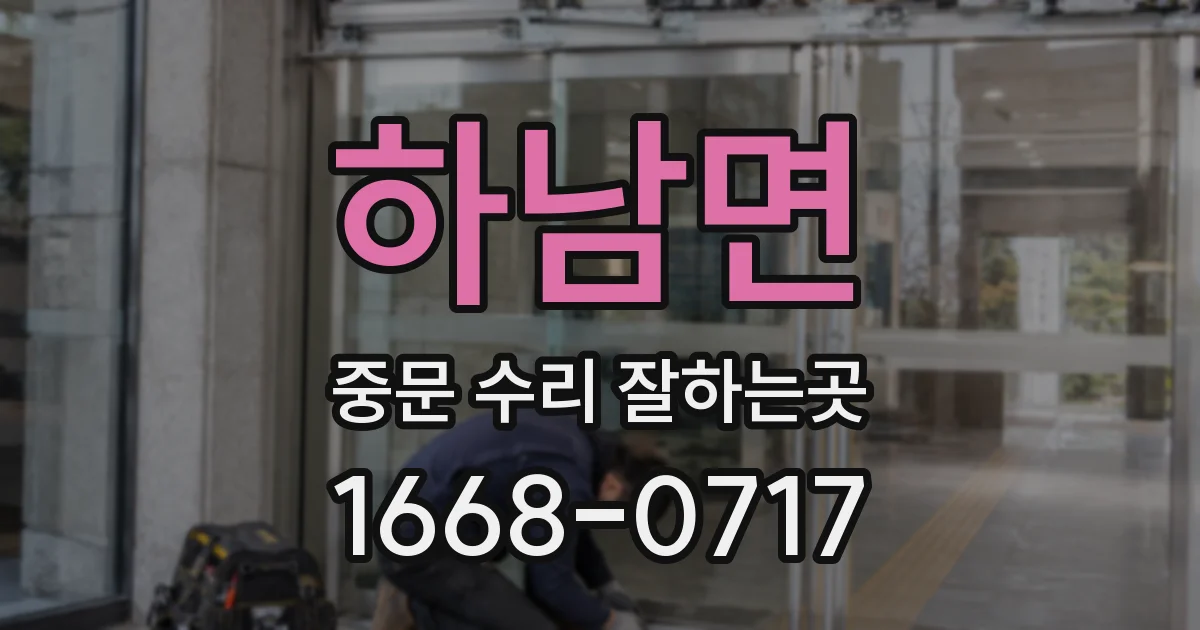하남면 중문 수리 잘하는곳