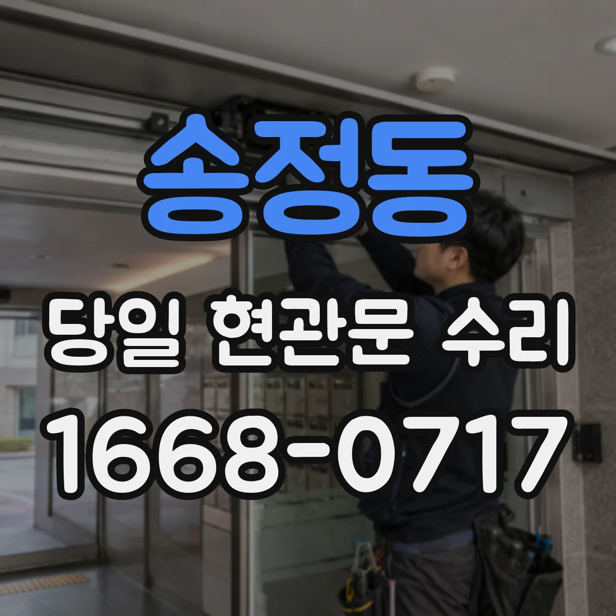 송정동 당일 현관문 수리 문틀 복원 vs 교체 판단은 어디서 갈리나