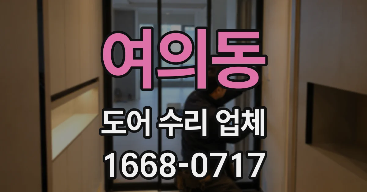 여의동 도어 수리 업체