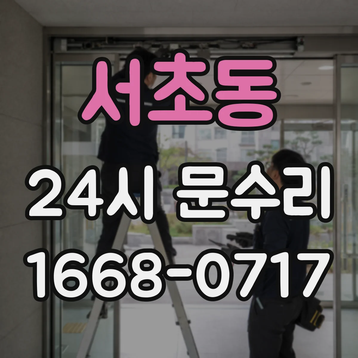 서초동 24시 문수리