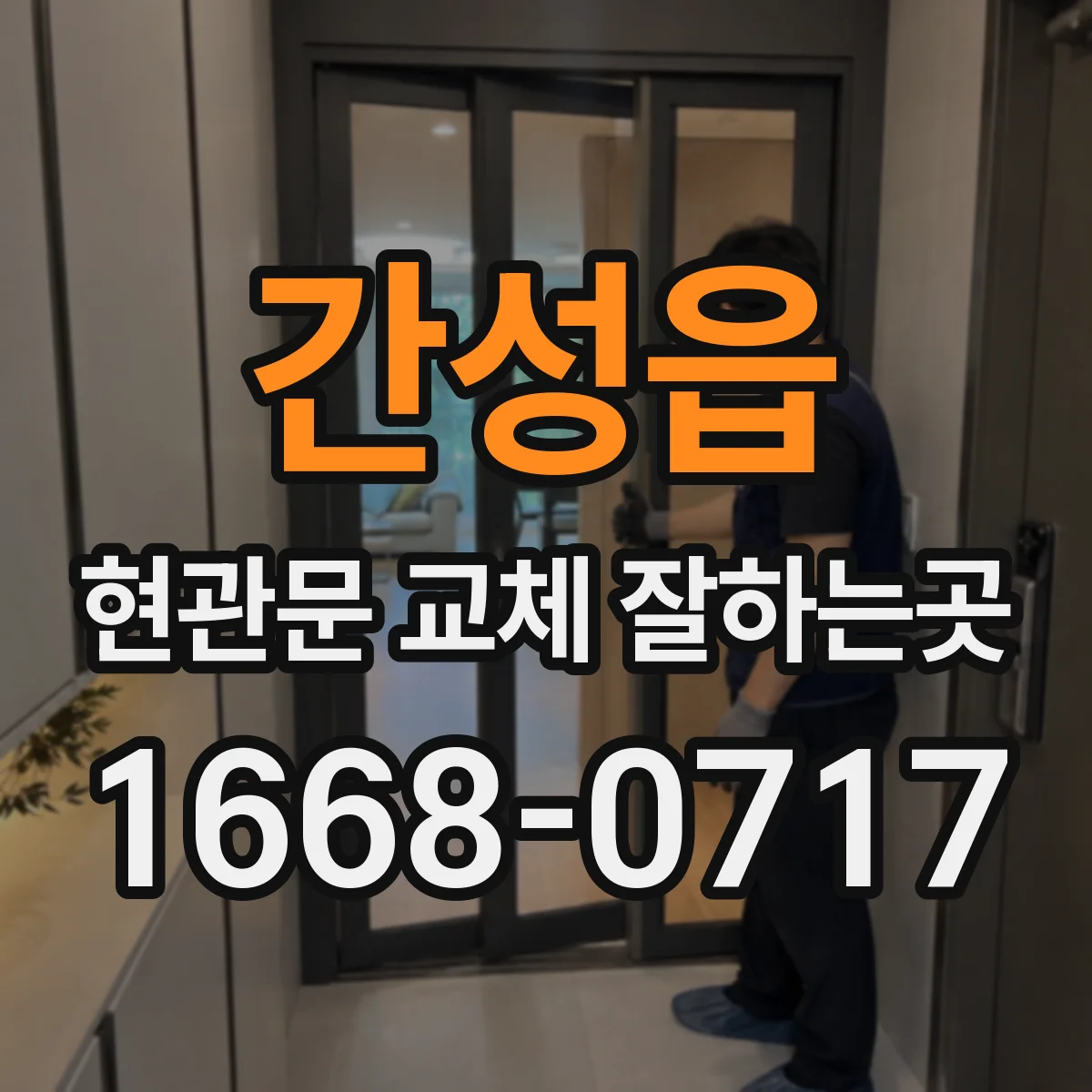 간성읍 현관문 교체 잘하는곳