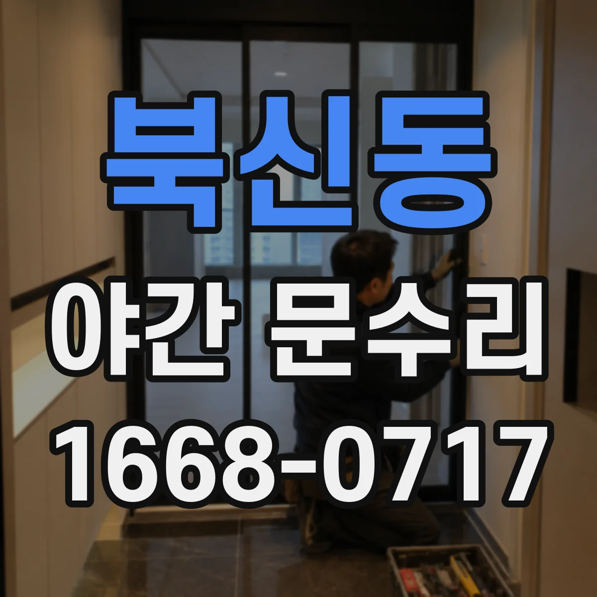 북신동 야간 문수리