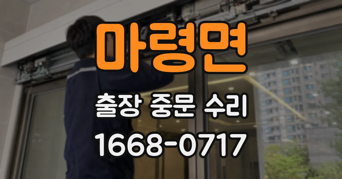 마령면 출장 중문 수리