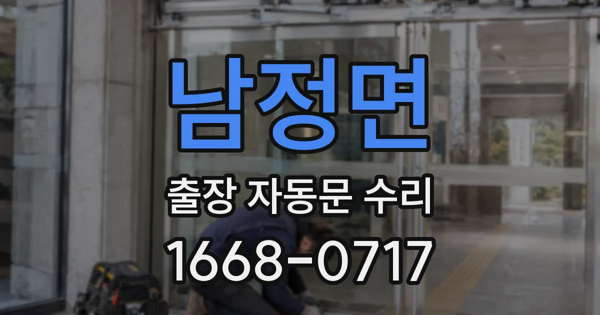 남정면 출장 자동문 수리