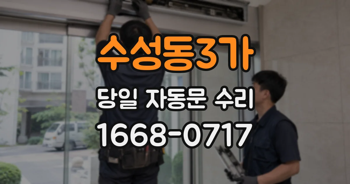수성동3가 당일 자동문 수리