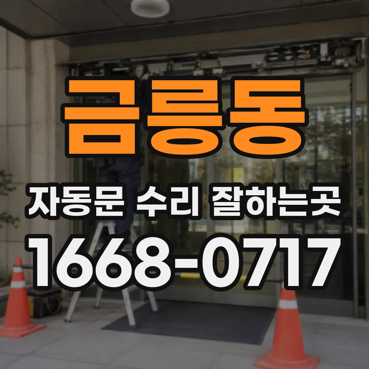 금릉동 자동문 수리 잘하는곳