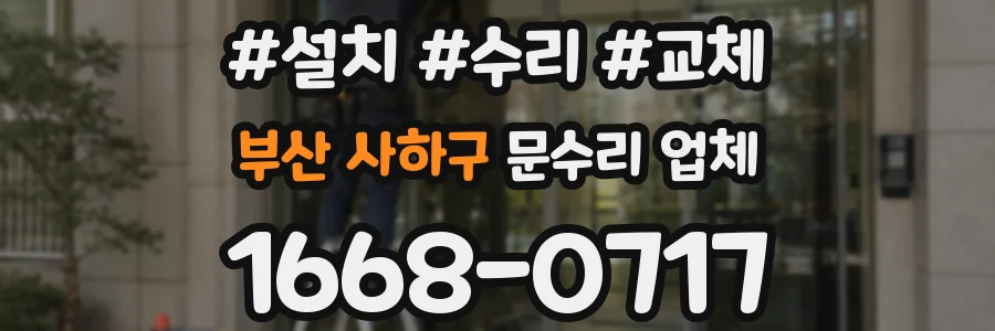 부산 사하구 문수리 업체