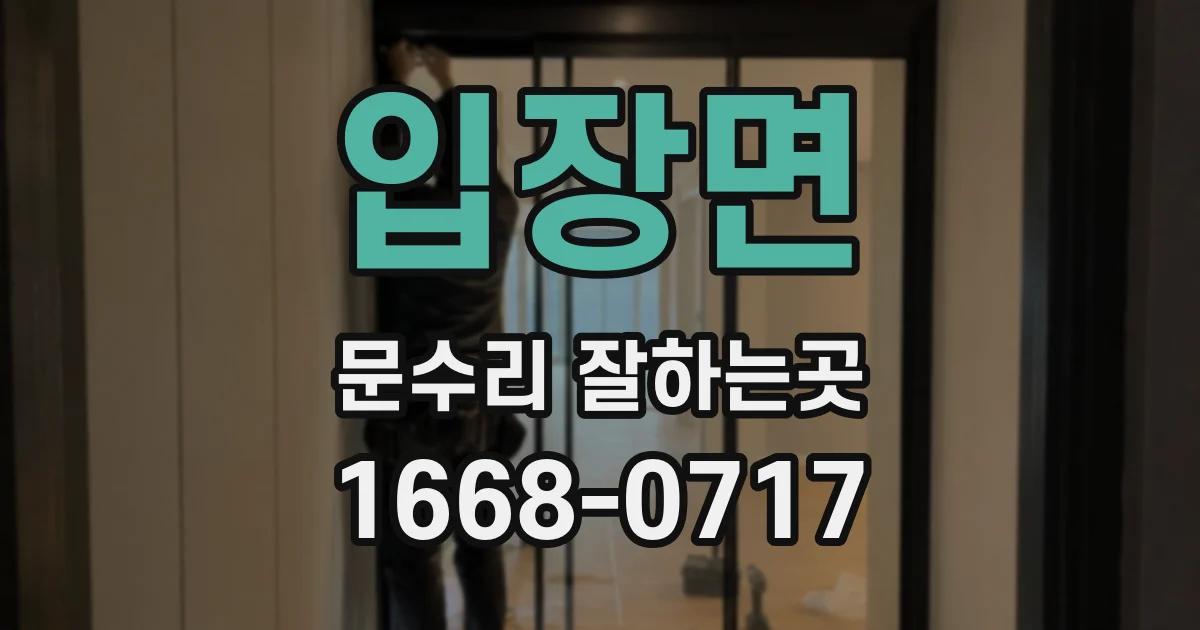 입장면 문수리 잘하는곳