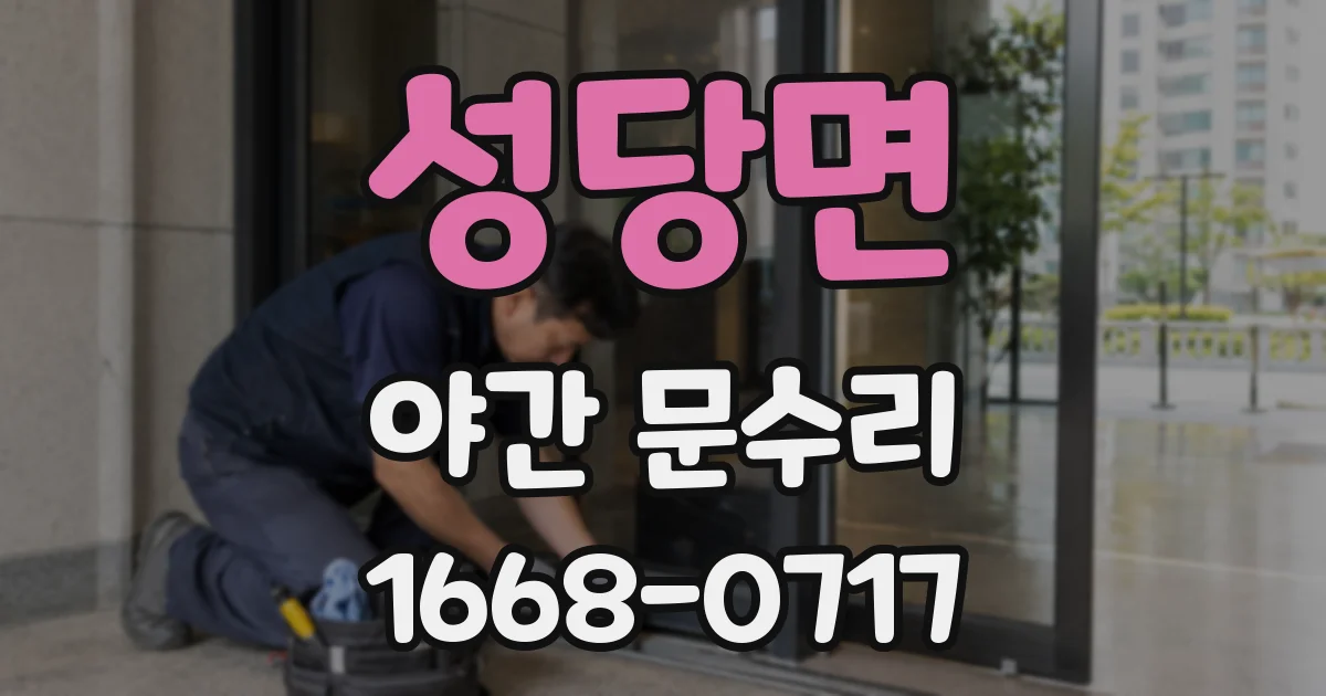성당면 야간 문수리