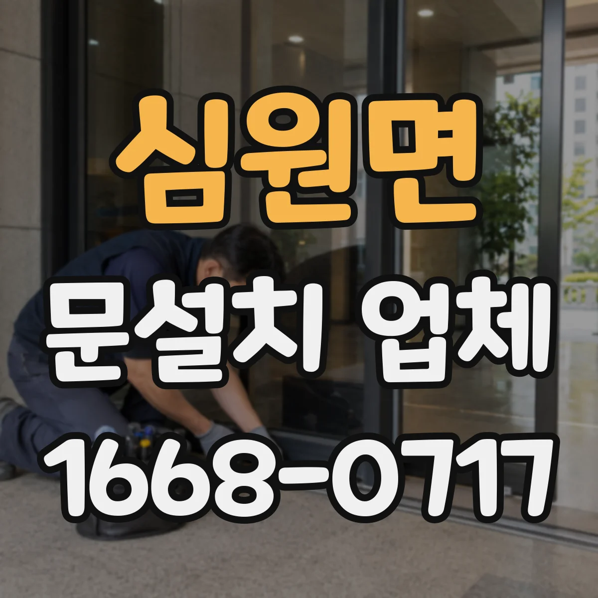 심원면 문설치 업체 방화문 인증자재 적용 가능 여부 확인하기