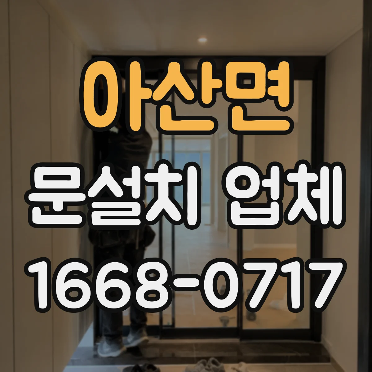 아산면 문설치 업체 기존 문 제거 후 새 문 설치까지 소요 기간