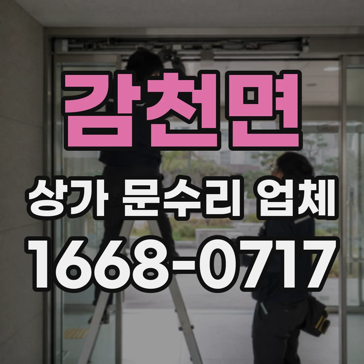 감천면 상가 문수리 업체