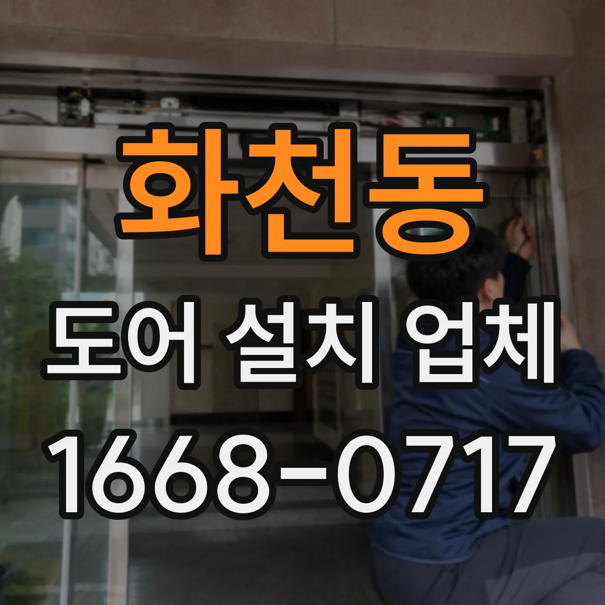 화천동 도어 설치 업체