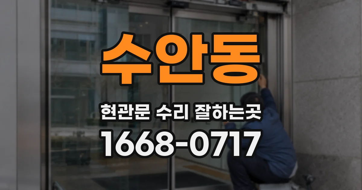 수안동 현관문 수리 잘하는곳