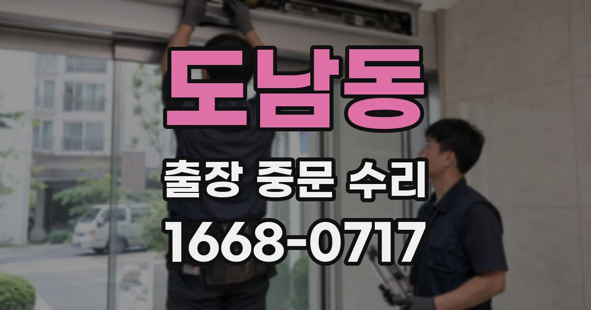 도남동 출장 중문 수리