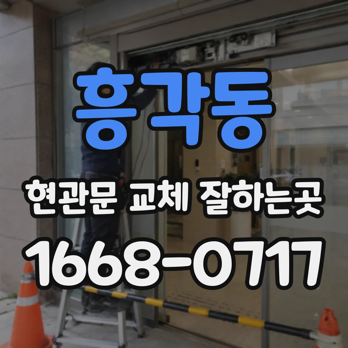 흥각동 현관문 교체 잘하는곳