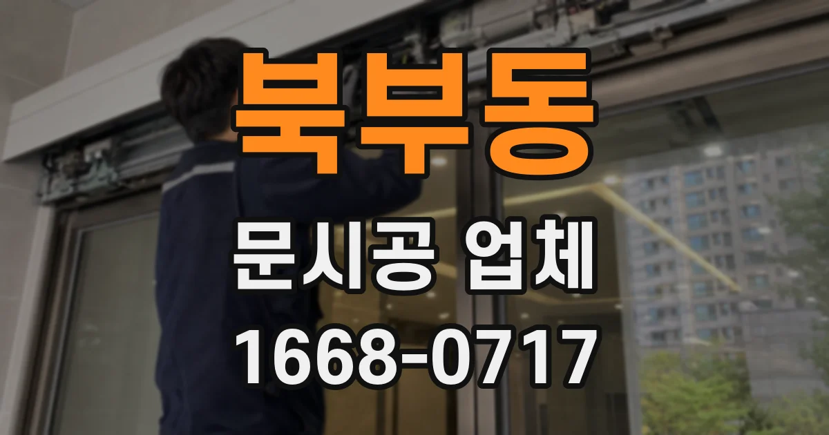 북부동 문시공 업체