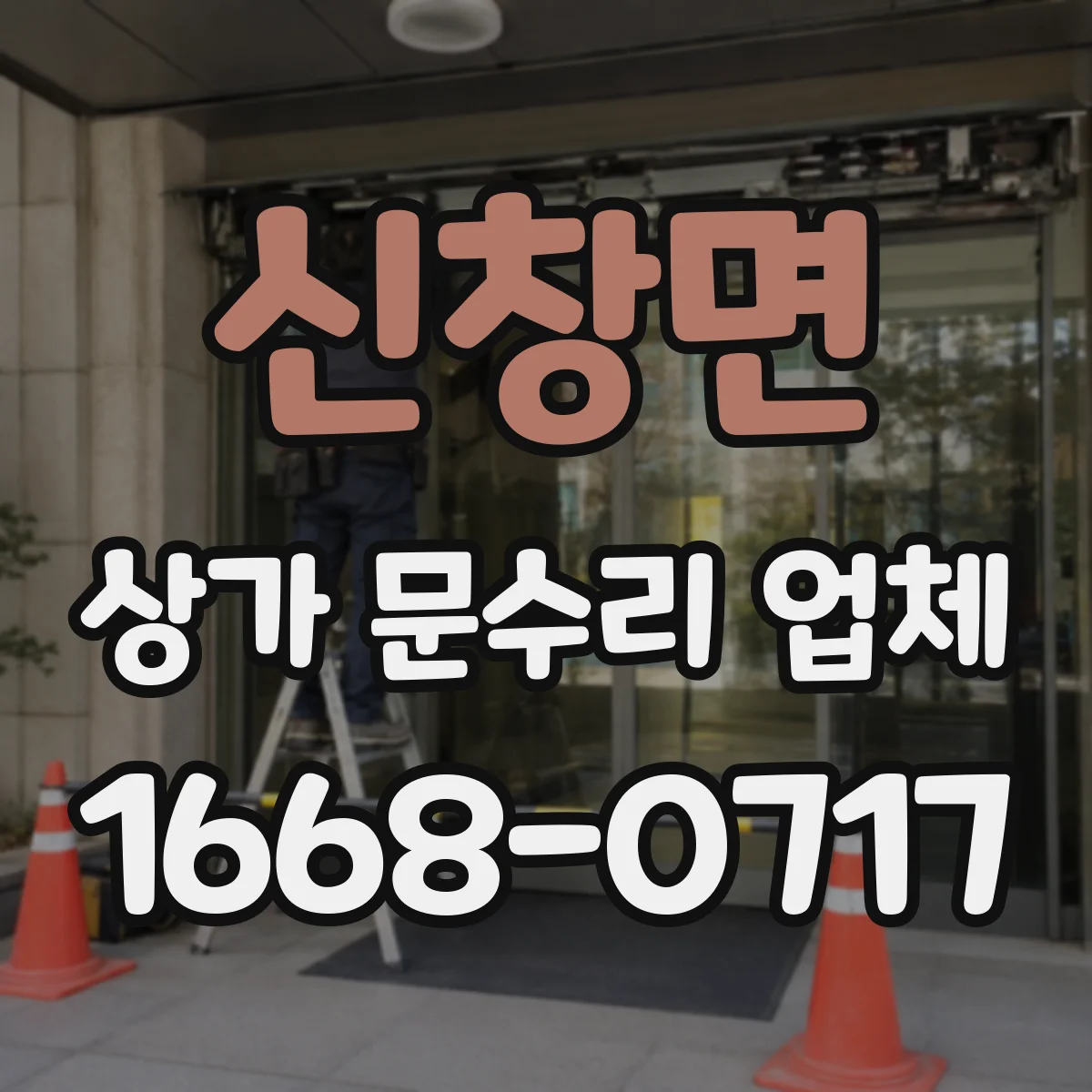 신창면 상가 문수리 업체