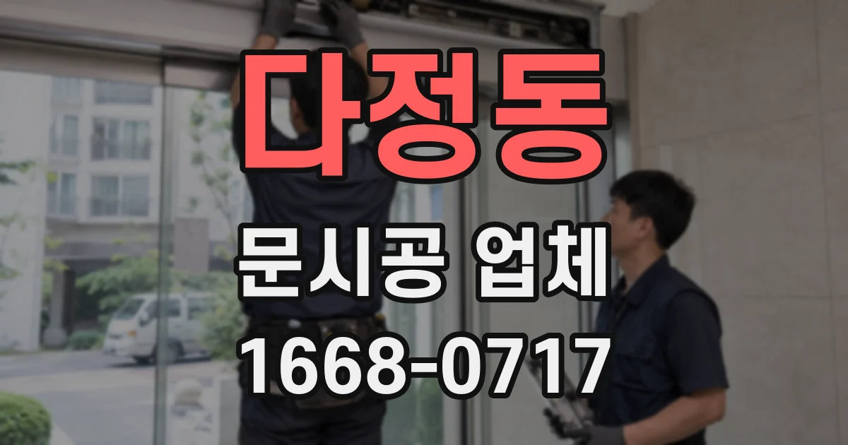 다정동 문시공 업체