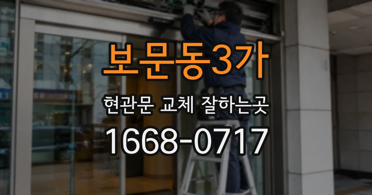 보문동3가 현관문 교체 잘하는곳