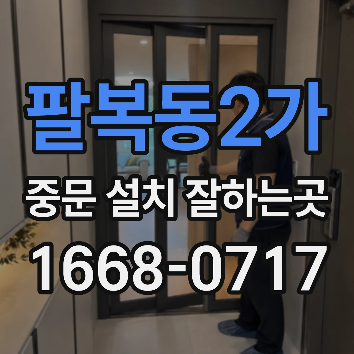 팔복동2가 중문 설치 잘하는곳