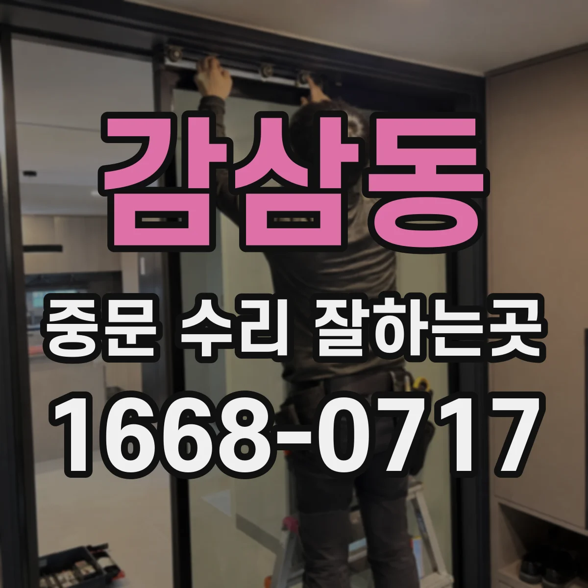 감삼동 중문 수리 잘하는곳