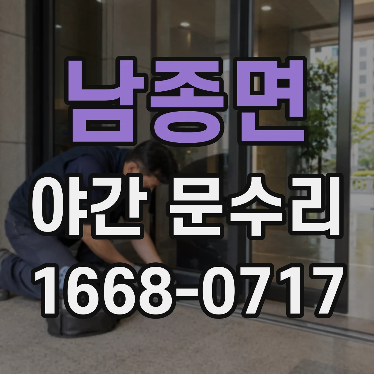 남종면 야간 문수리