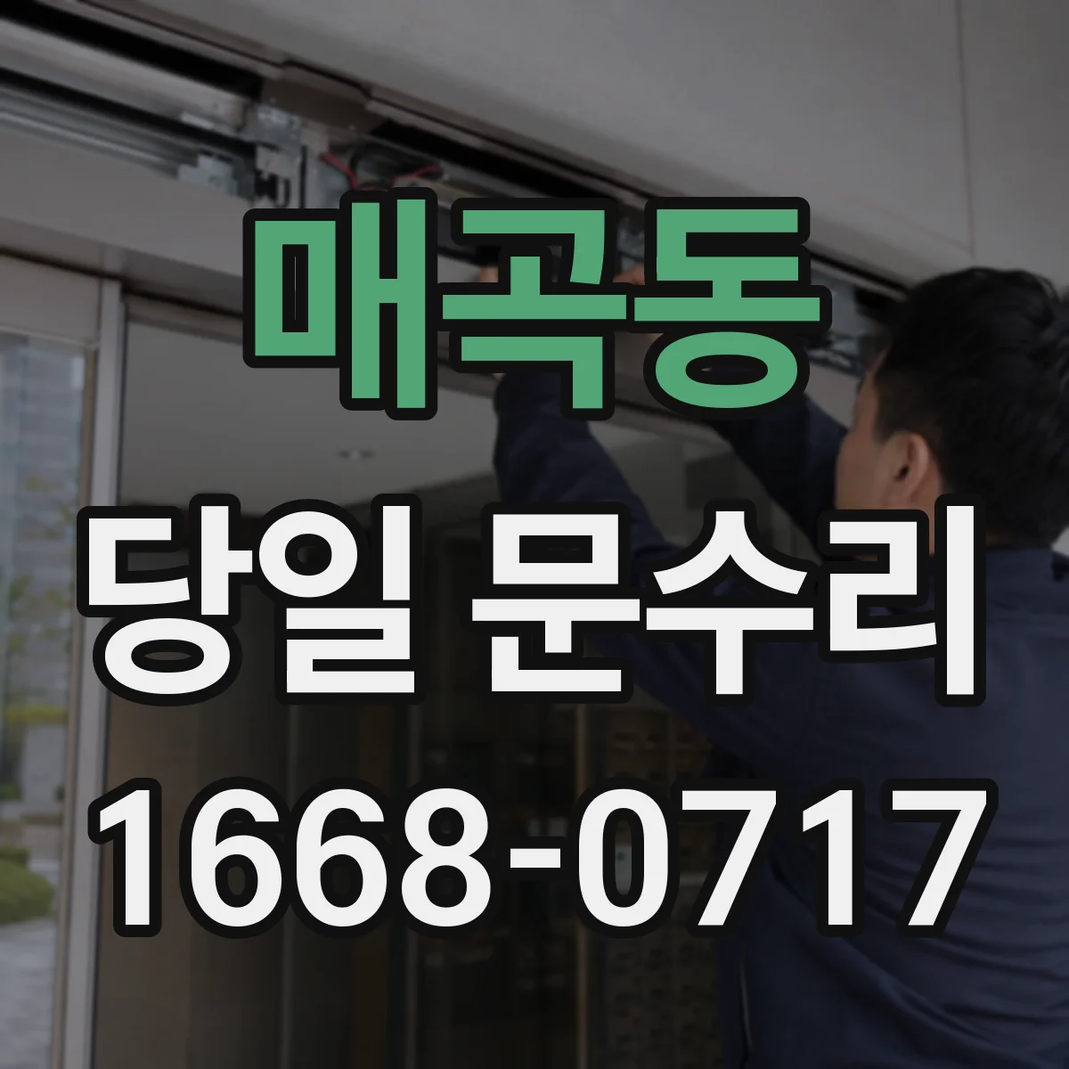 매곡동 당일 문수리