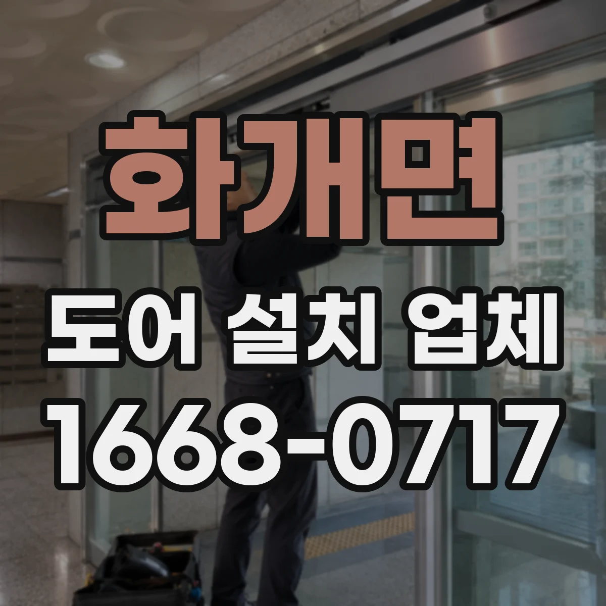 화개면 도어 설치 업체