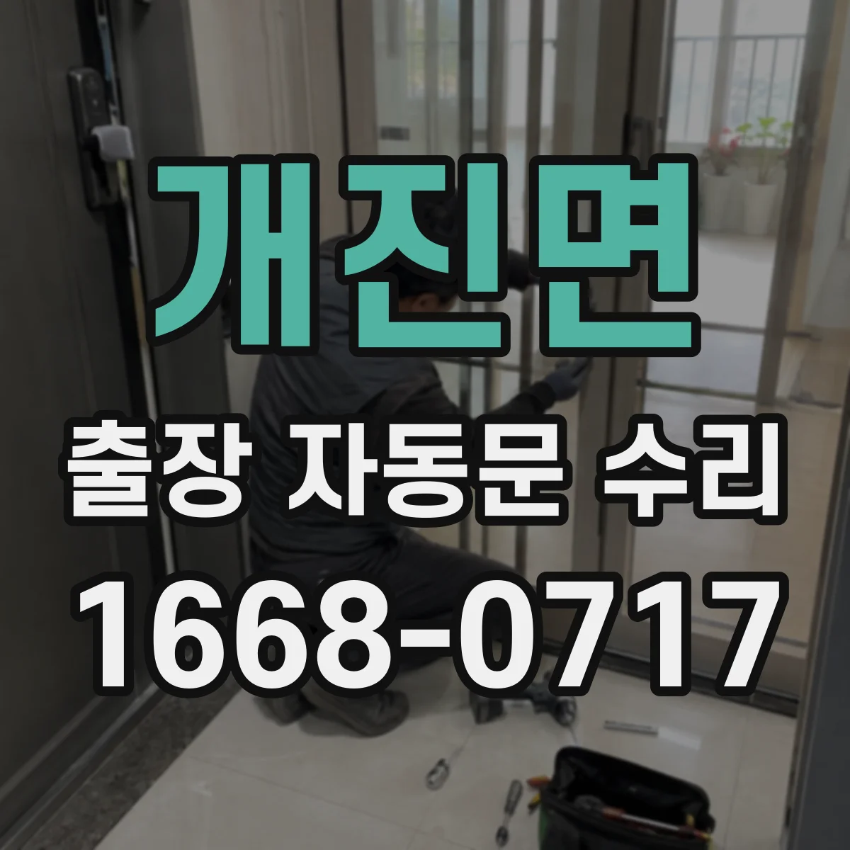 개진면 출장 자동문 수리