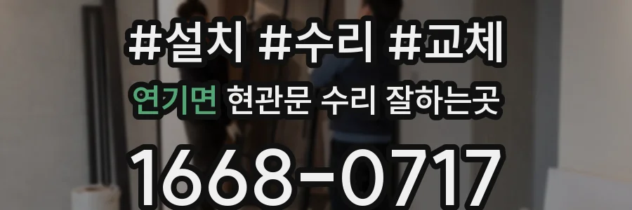 연기면 현관문 수리 잘하는곳