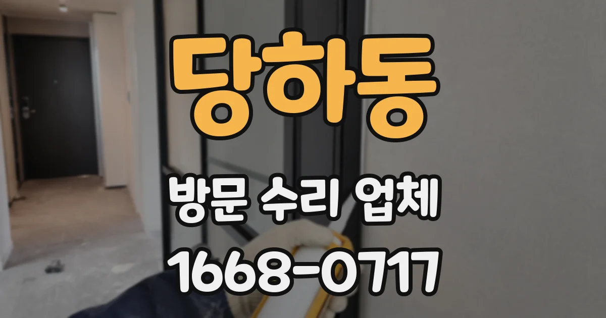 당하동 방문 수리 업체