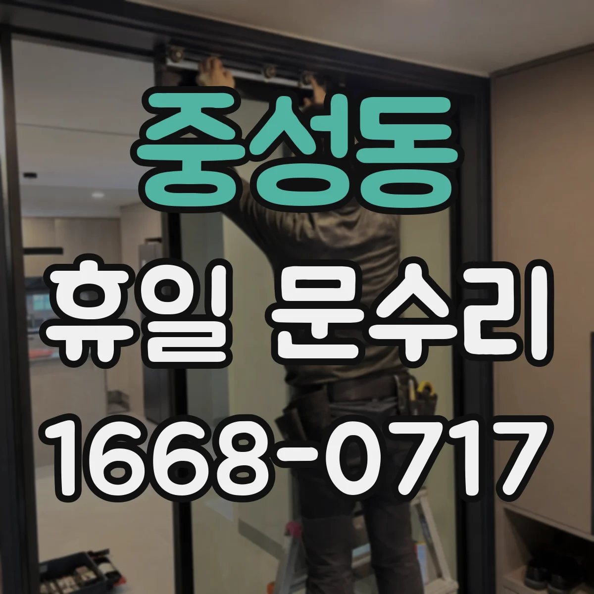 중성동 휴일 문수리