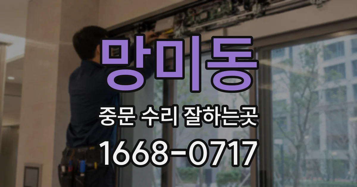 망미동 중문 수리 잘하는곳