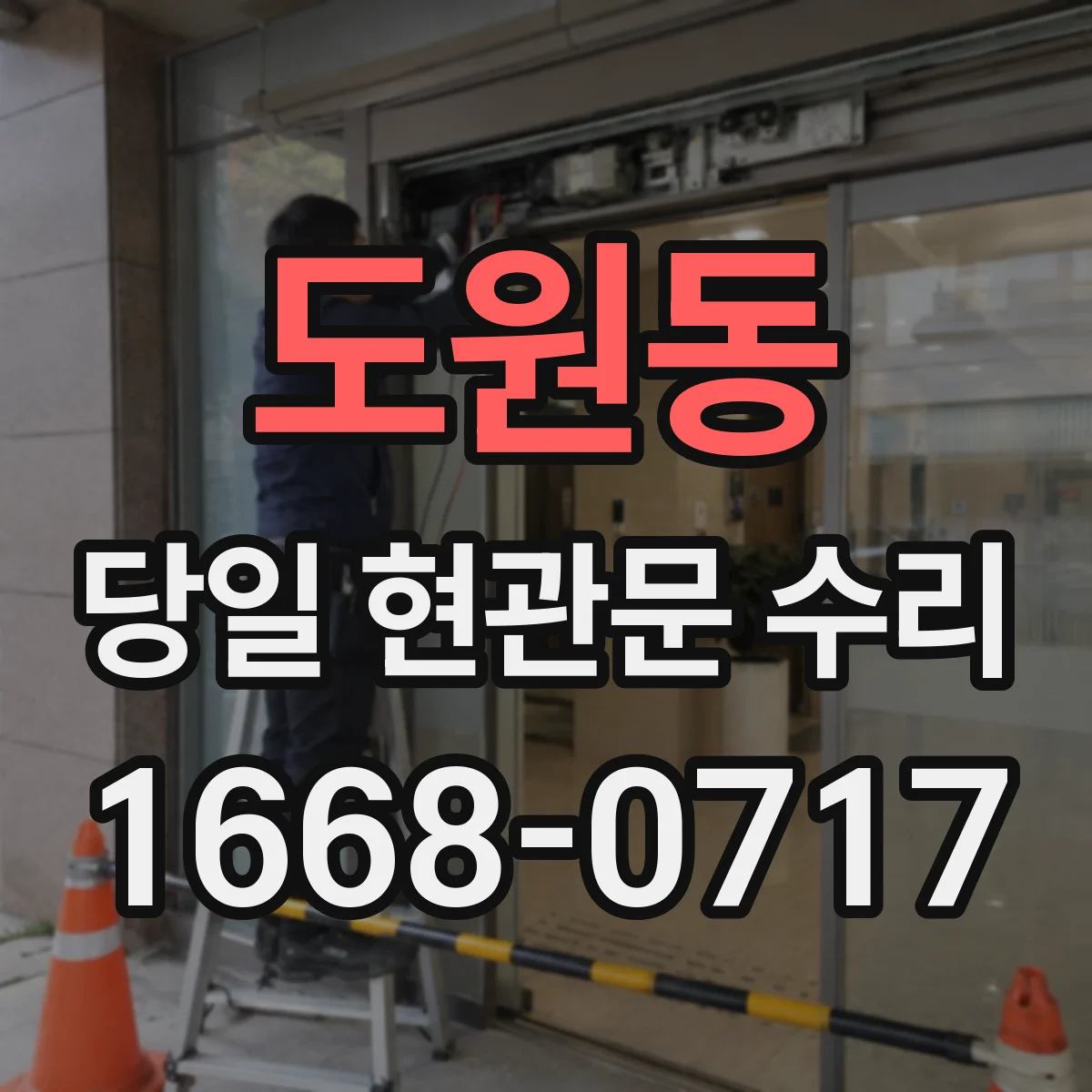 도원동 당일 현관문 수리