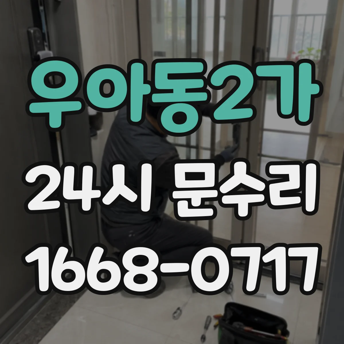 우아동2가 24시 문수리