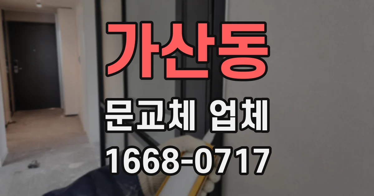 가산동 문교체 업체