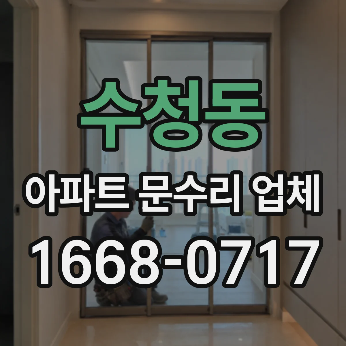 수청동 아파트 문수리 업체