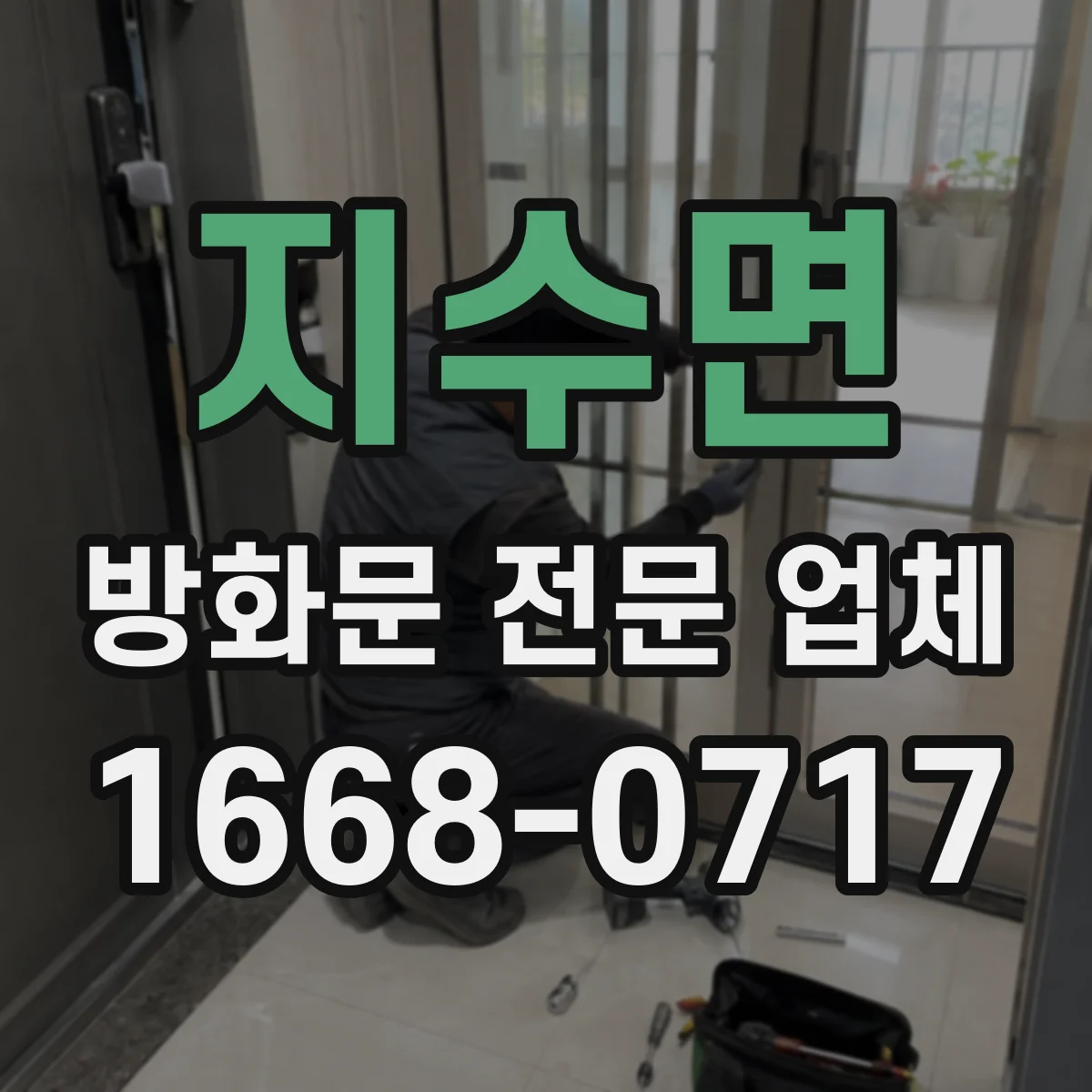 지수면 방화문 전문 업체