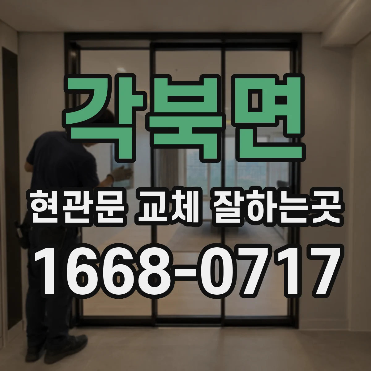 각북면 현관문 교체 잘하는곳