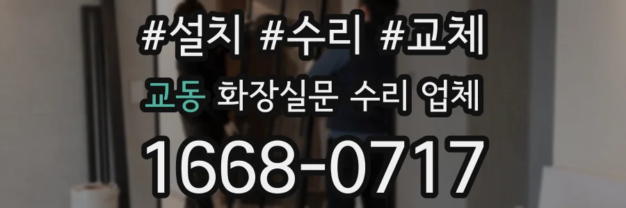 교동 화장실문 수리 업체