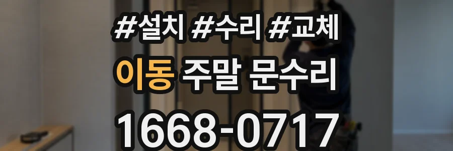 이동 주말 문수리